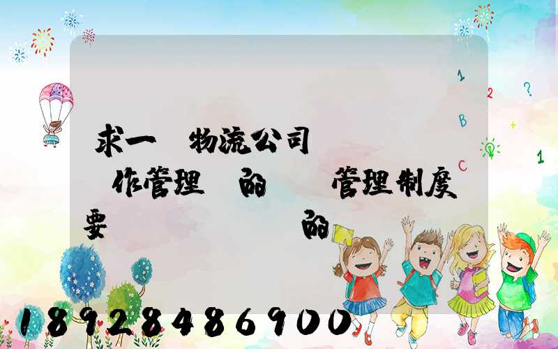 求一份物流公司運(yùn)作管理類的獎罰管理制度,要詳細(xì)的。